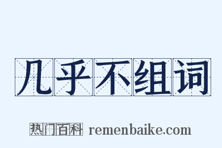 几乎不组词是什么意思的图片